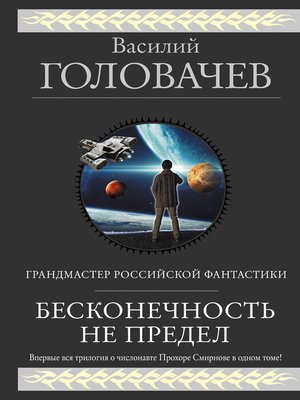 cover image of Бесконечность не предел (сборник)
